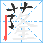 蕯笔顺分解图片7