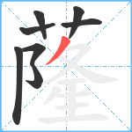 蕯笔顺分解图片8