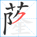 蕯笔顺分解图片9