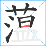 蕰笔顺分解图片10