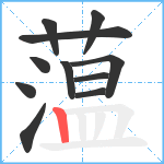 蕰笔顺分解图片11