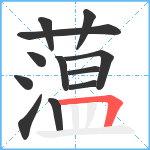 蕰笔顺分解图片12