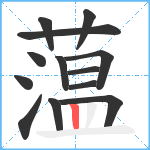 蕰笔顺分解图片13