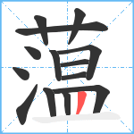 蕰笔顺分解图片14