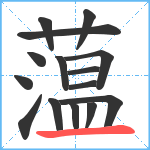 蕰笔顺分解图片15