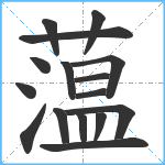 蕰笔顺分解图片16