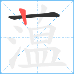 蕰笔顺分解图片2