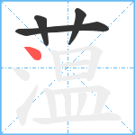 蕰笔顺分解图片4