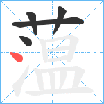 蕰笔顺分解图片5