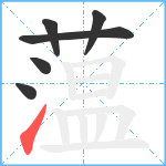 蕰笔顺分解图片6