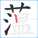 蕰笔顺分解图片7