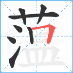 蕰笔顺分解图片8