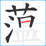 蕰笔顺分解图片9