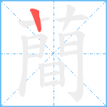 蕳笔顺分解图片1