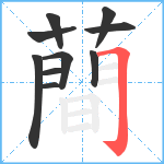 蕳笔顺分解图片10