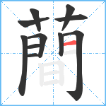 蕳笔顺分解图片11