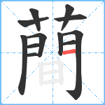 蕳笔顺分解图片12