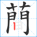 蕳笔顺分解图片13