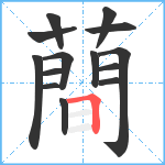 蕳笔顺分解图片14