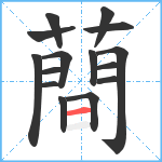 蕳笔顺分解图片15