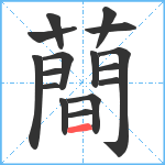 蕳笔顺分解图片16