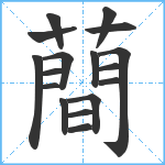 蕳笔顺分解图片17