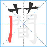 蕳笔顺分解图片5