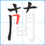 蕳笔顺分解图片6