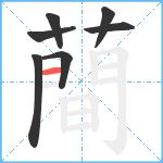 蕳笔顺分解图片7