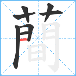 蕳笔顺分解图片8