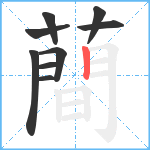 蕳笔顺分解图片9