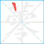 蕶笔顺分解图片1