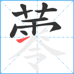 蕶笔顺分解图片10