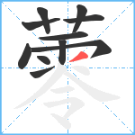 蕶笔顺分解图片11