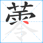 蕶笔顺分解图片12