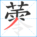 蕶笔顺分解图片13