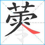 蕶笔顺分解图片14