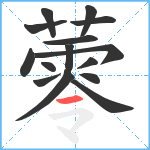 蕶笔顺分解图片15