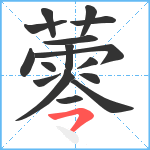 蕶笔顺分解图片16