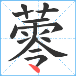 蕶笔顺分解图片17