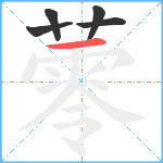 蕶笔顺分解图片5