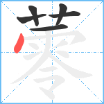 蕶笔顺分解图片6