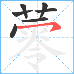 蕶笔顺分解图片7