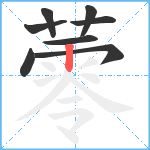 蕶笔顺分解图片8