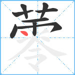 蕶笔顺分解图片9