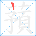 蕷笔顺分解图片1