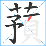 蕷笔顺分解图片10