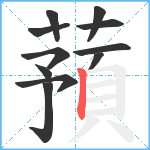 蕷笔顺分解图片11