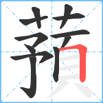 蕷笔顺分解图片12