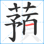 蕷笔顺分解图片13